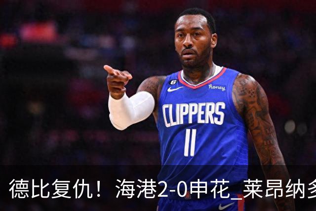 德比复仇！海港2-0申花 莱昂纳多、李新翔破门 海港排名反超申花