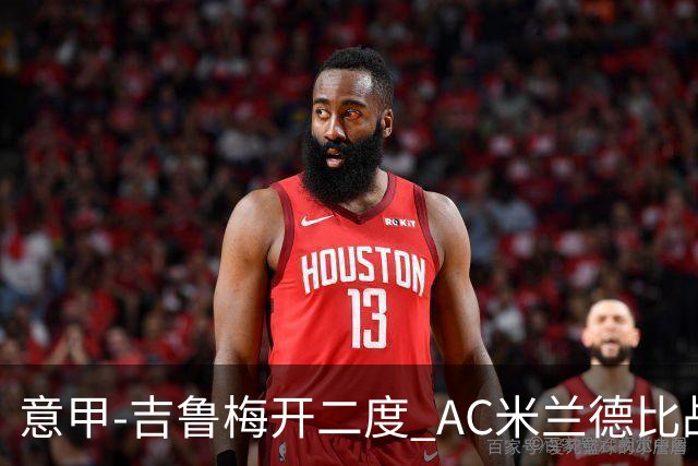意甲-吉鲁梅开二度 AC米兰德比战2-1逆转客胜国米