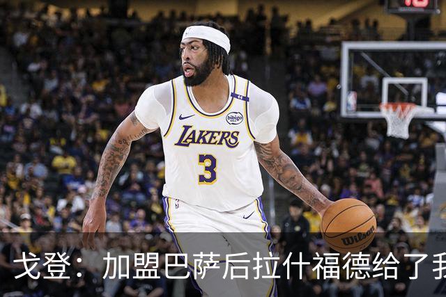 戈登：加盟巴萨后拉什福德给了我不少建议 现在为世界杯努力准备