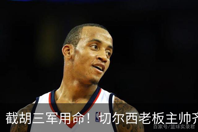 截胡三军用命！切尔西老板主帅齐上阵 终于干掉阿森纳