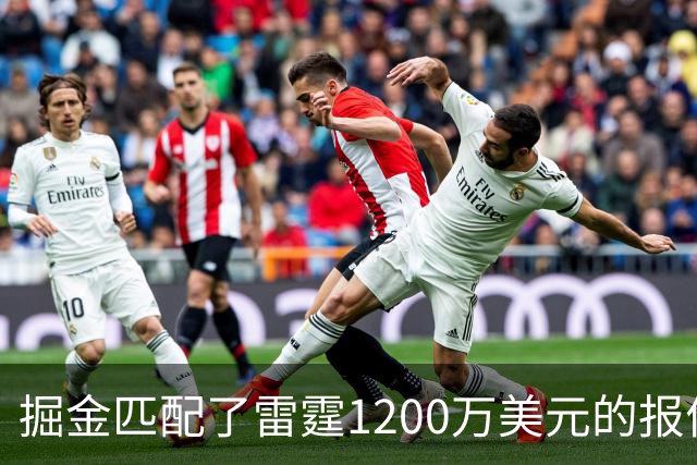 掘金匹配了雷霆1200万美元的报价后，斯宾塞·琼斯在网上做回应