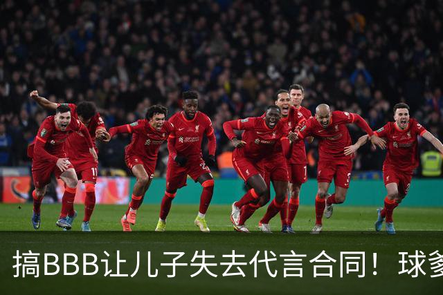 搞BBB让儿子失去代言合同！球爹：我们有自己品牌还需要施舍？