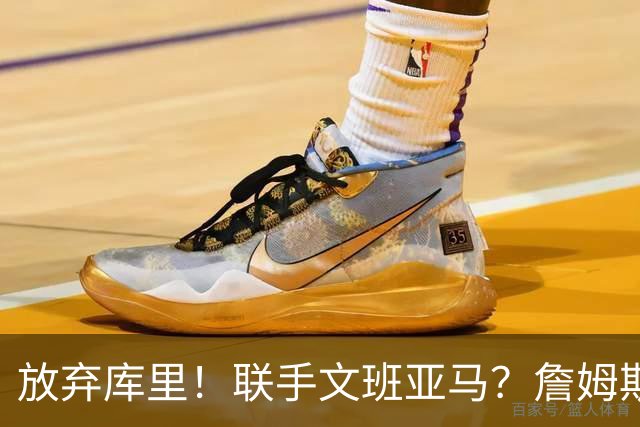放弃库里！联手文班亚马？詹姆斯终于想明白了，马刺才是他的归宿