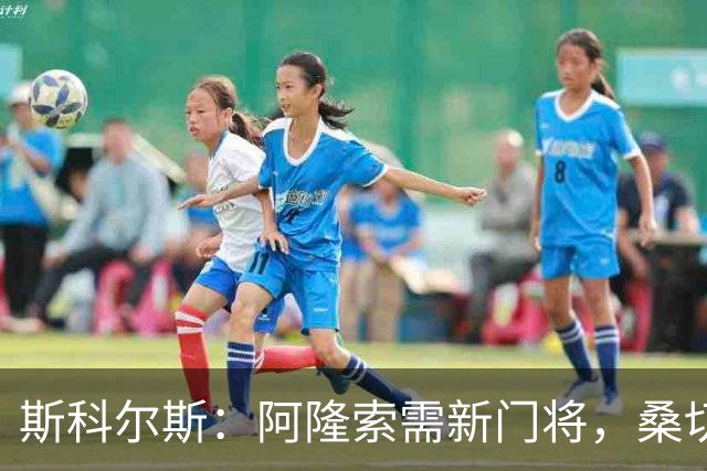 斯科尔斯：阿隆索需新门将，桑切斯难胜任后场组织
