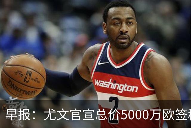 早报：尤文官宣总价5000万欧签穆阿尼；切尔西签下巴尔科
