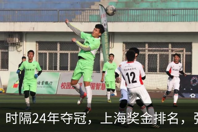时隔24年夺冠，上海奖金排名，张镇麟第4，弗格第3，古德温第2