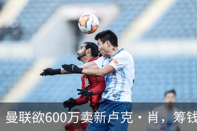 曼联欲600万卖新卢克·肖，筹钱签纽卡左闸！球迷怒斥重蹈皇马天才覆辙