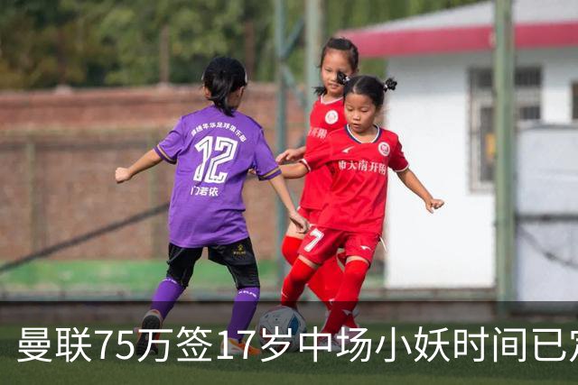曼联75万签17岁中场小妖时间已定！培养方案曝光，难入卡里克计划
