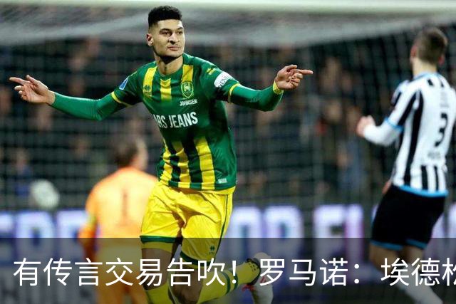 有传言交易告吹！罗马诺：埃德松去曼联依旧HWG 请耐心等体检完成
