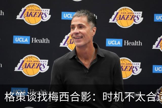 格策谈找梅西合影：时机不太合适 但他是我偶像+我想他应该没意见