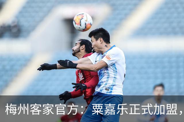 梅州客家官方：粟嘉乐正式加盟，温庆城、杨云博晋升一线队