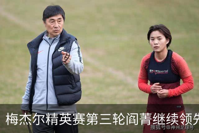 梅杰尔精英赛第三轮阎菁继续领先 刘艳T4刘钰T10