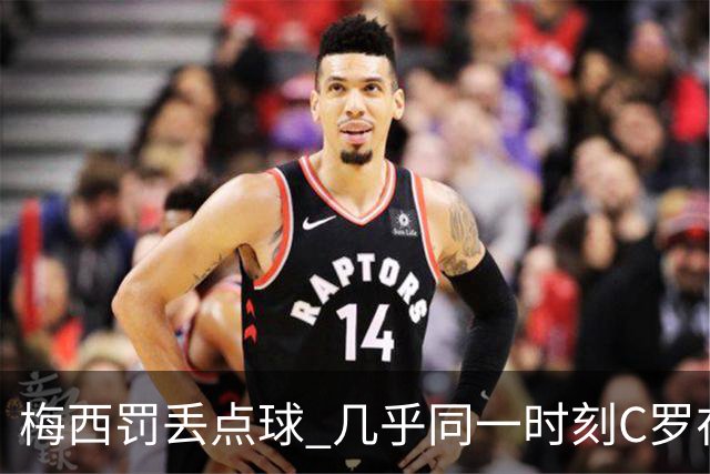 梅西罚丢点球 几乎同一时刻C罗在英超取得了进球