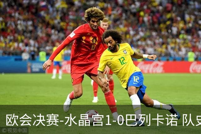 欧会决赛-水晶宫1-0巴列卡诺 队史首夺欧战冠军+2年3冠