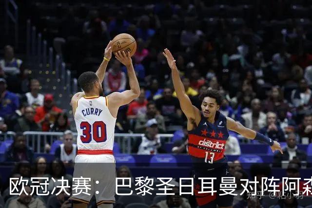 欧冠决赛：巴黎圣日耳曼对阵阿森纳，李刚仁与莫斯克拉的绿茵对决