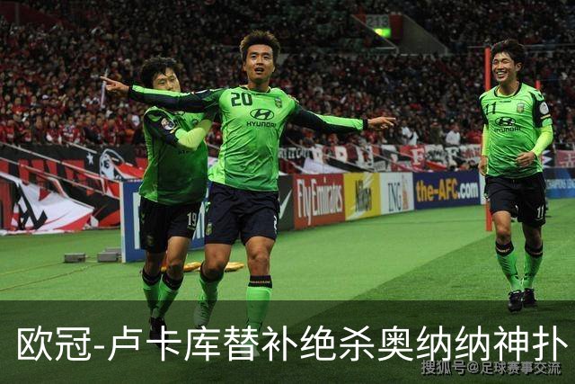 欧冠-卢卡库替补绝杀奥纳纳神扑 国米1-0波尔图