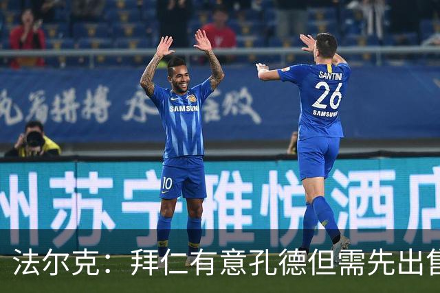 法尔克：拜仁有意孔德但需先出售博伊 金玟哉和布雷默可能互换