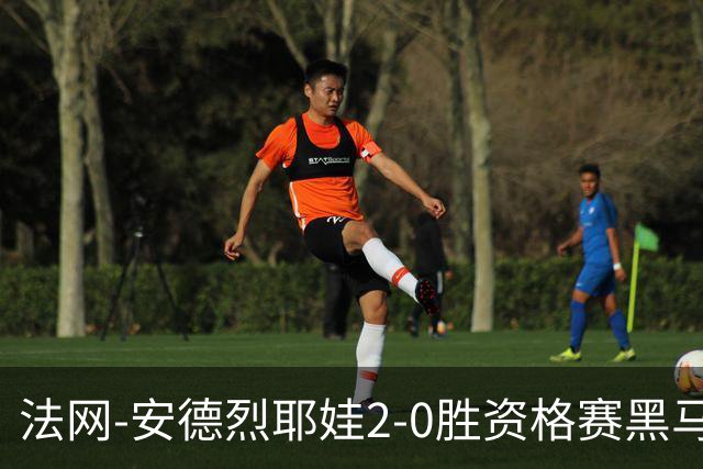 法网-安德烈耶娃2-0胜资格赛黑马 生涯首夺大满贯女单冠军