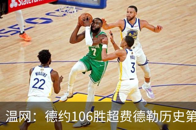 温网：德约106胜超费德勒历史第一 辛纳3-0横扫进八强