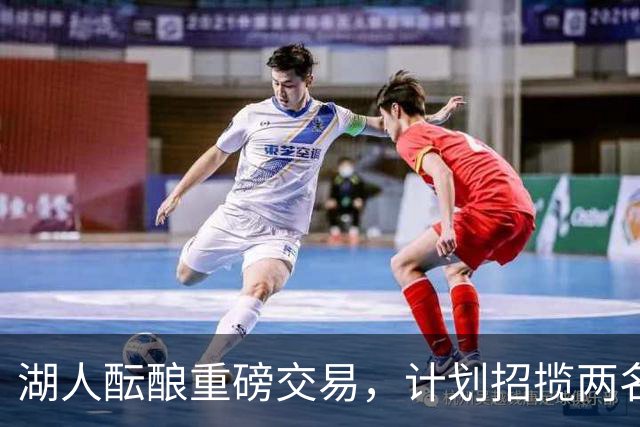 湖人酝酿重磅交易，计划招揽两名东契奇昔日独行侠队友