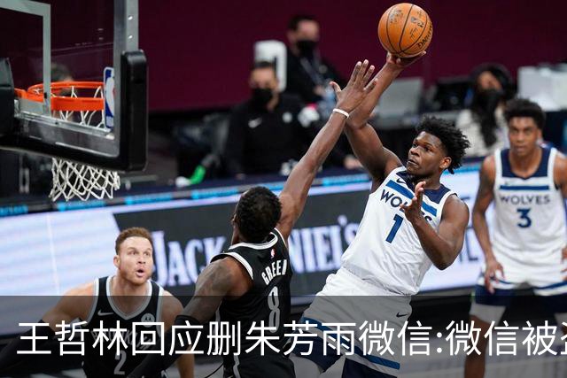 王哲林回应删朱芳雨微信:微信被盗号删了几百个好友 连我妈都被删了
