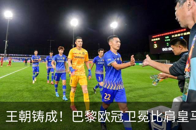 王朝铸成！巴黎欧冠卫冕比肩皇马 碾压巴萨拜仁枪手夺冠