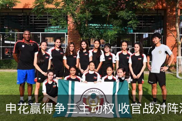 申花赢得争三主动权 收官战对阵浙江还有考验