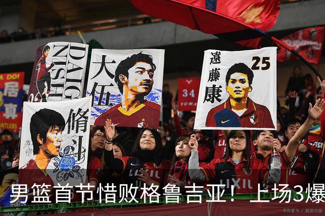 男篮首节惜败格鲁吉亚！上场3爆点全铁，没胡金秋赵继伟还是不行