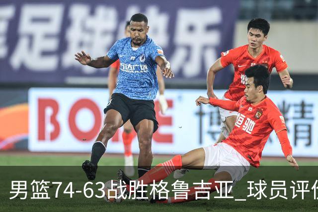 男篮74-63战胜格鲁吉亚 球员评价：3人优秀，4人及格，3人低迷