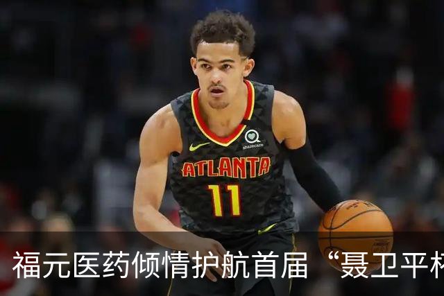 福元医药倾情护航首届“聂卫平杯” 棋牌大师赛