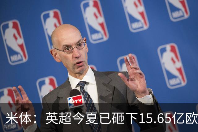 米体：英超今夏已砸下15.65亿欧疯狂溢价买人，意甲只能沦为看客