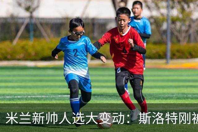 米兰新帅人选大变动：斯洛特刚被利物浦解雇，竟成新首选？