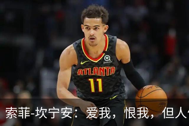 索菲-坎宁安：爱我，恨我，但人们无法忽略我