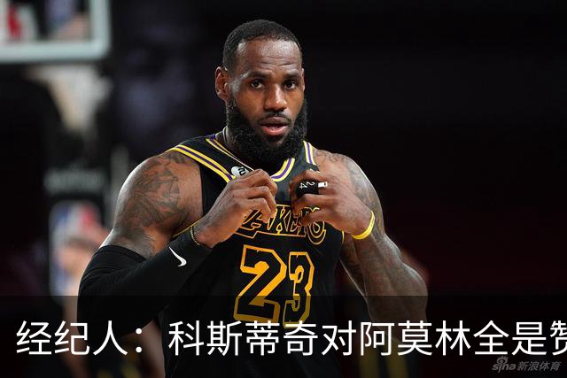 经纪人：科斯蒂奇对阿莫林全是赞美的话 米兰对他的未来很有规划