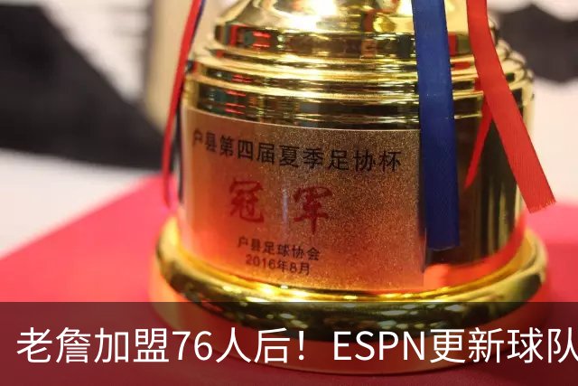 老詹加盟76人后！ESPN更新球队实力榜：76人第5、湖人第11！