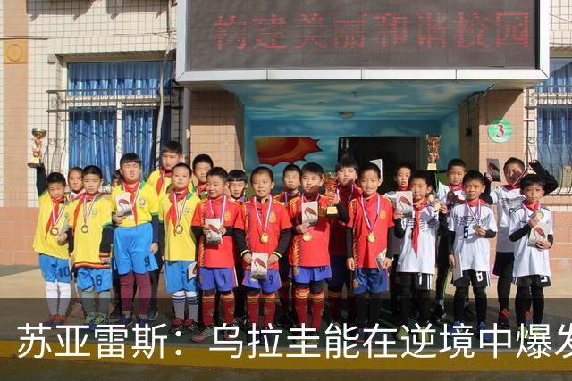 苏亚雷斯：乌拉圭能在逆境中爆发 希望贝尔萨和球员们都做好来