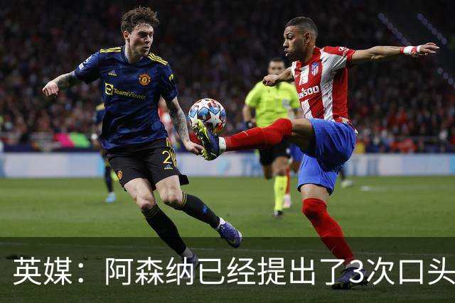 英媒：阿森纳已经提出了3次口头报价，下周会加快追吉马良斯
