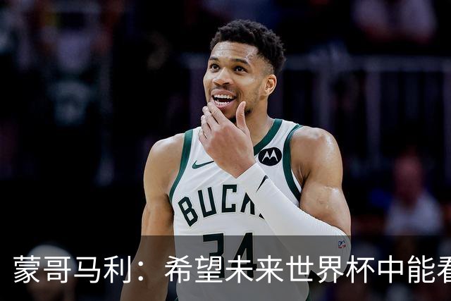 蒙哥马利：希望未来世界杯中能看到国足 中国有很多有天赋的球员