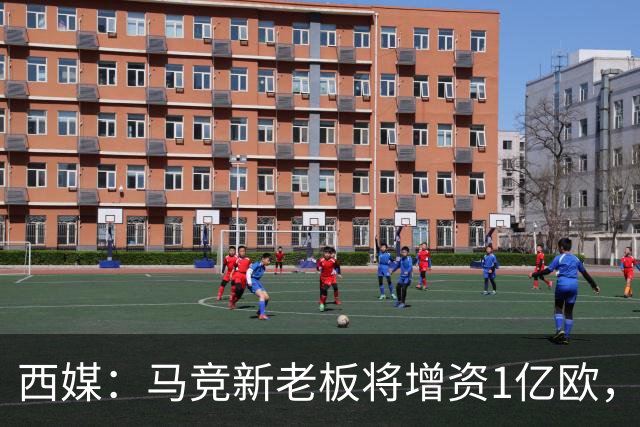 西媒：马竞新老板将增资1亿欧，其中一半用于体育城项目