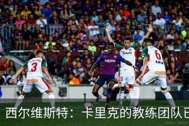 西尔维斯特：卡里克的教练团队已经齐整 我更倾向于担任足球总监