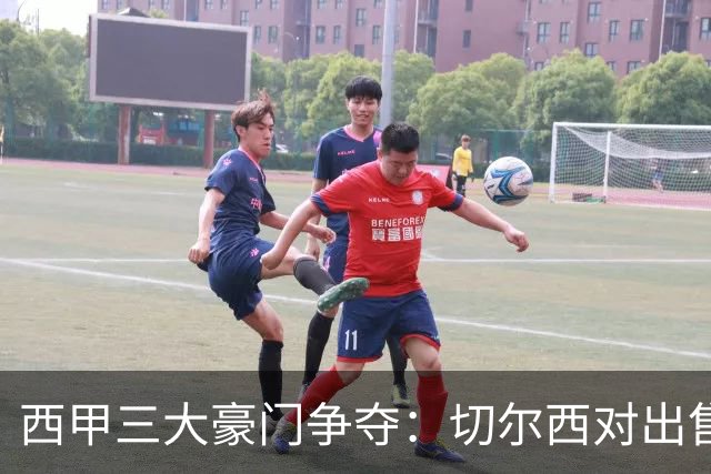 西甲三大豪门争夺：切尔西对出售后防大将持开放态度