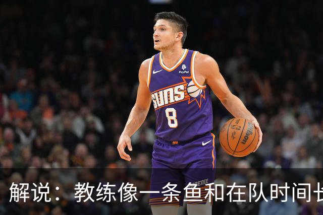 解说：教练像一条鱼&在队时间长了就会发臭 杜锋话语出现效应递减