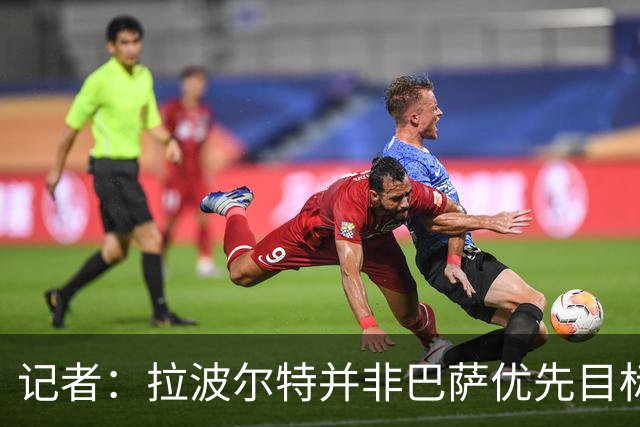 记者：拉波尔特并非巴萨优先目标，是否引进由弗里克最终决定