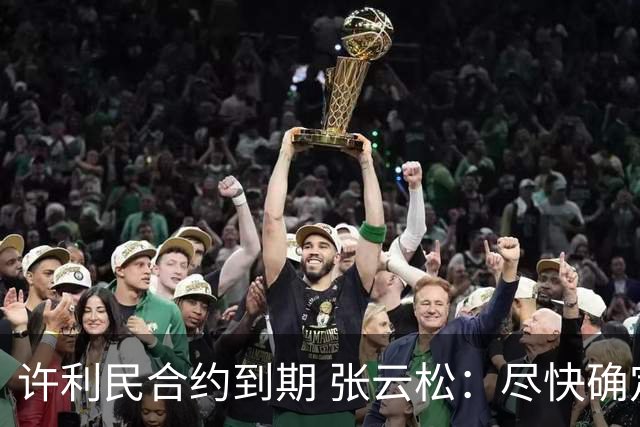 许利民合约到期 张云松：尽快确定首钢主帅人选
