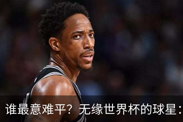谁最意难平？无缘世界杯的球星："世一左"KK领衔 意大利&皇马众星