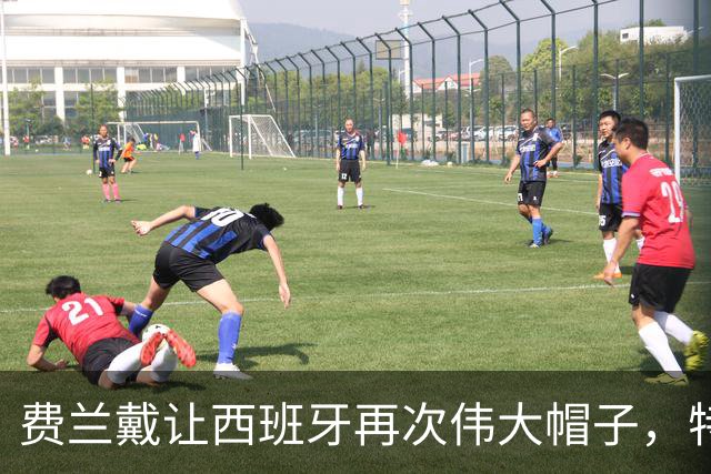 费兰戴"让西班牙再次伟大"帽子，特朗普：很棒的致敬，他赞美我们