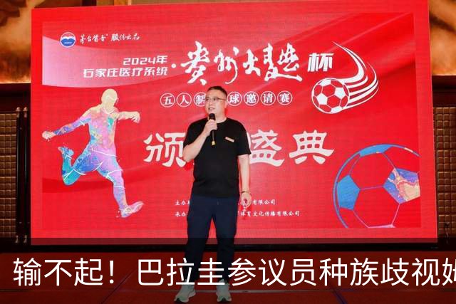输不起！巴拉圭参议员种族歧视姆巴佩 法足协发声谴责