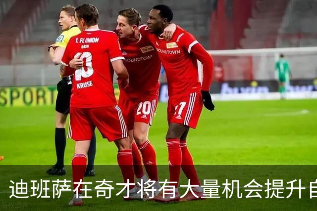 迪班萨在奇才将有大量机会提升自己 下个赛预计打出漂亮场均数据