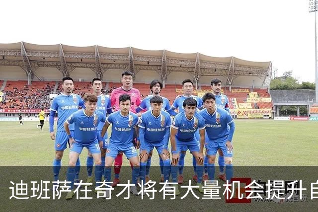 迪班萨在奇才将有大量机会提升自己 下个赛预计打出漂亮场均数据