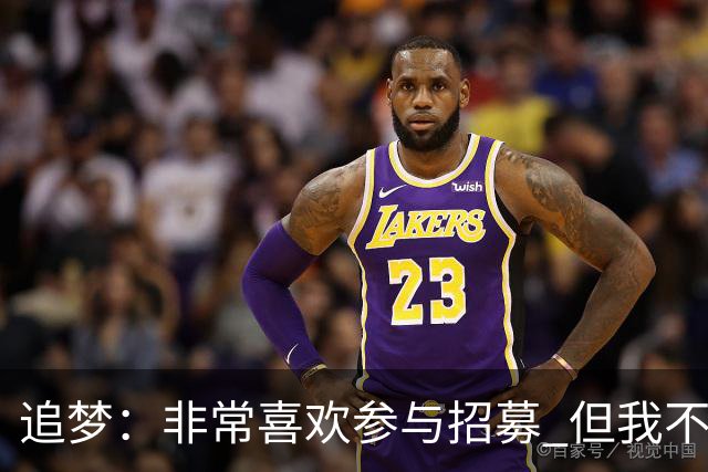 追梦：非常喜欢参与招募 但我不认为詹姆斯的决定取决于某次招募